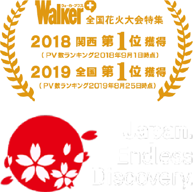 JapanEndlessDiscovery beyond2020 Walker+全国花火大会特典集 2018関西第1位獲得(PV数ランキング2018年9月1日時点) 2019全国第1位獲得(PV数ランキング2019年8月25日)